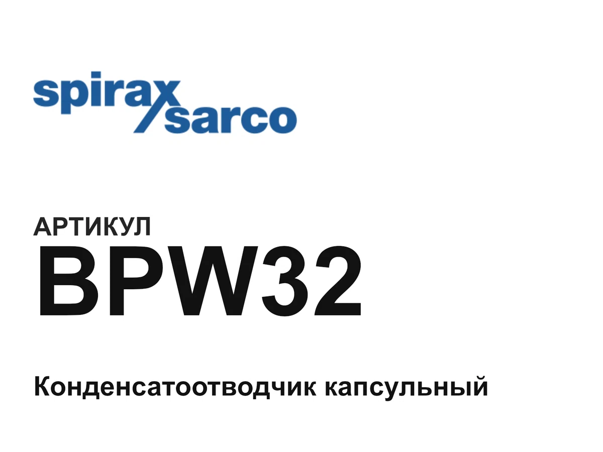 BPW32 Spirax Sarco