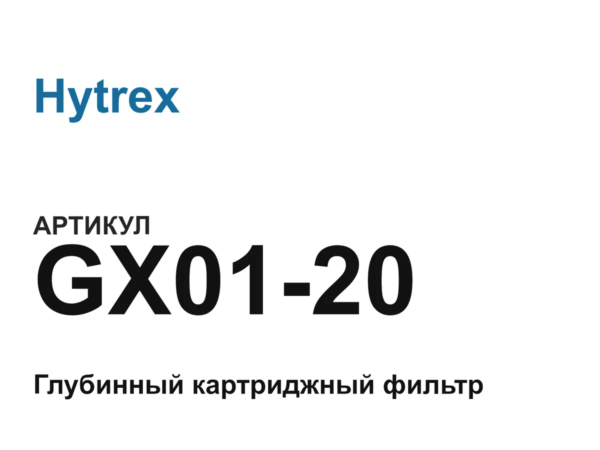 GX0120 Hytrex