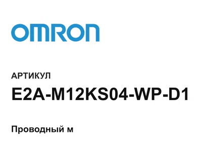 E2AM12KS04WPD1 Omron