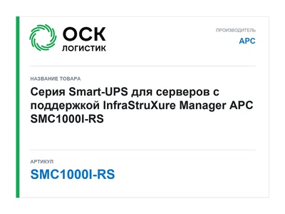 SMC1000I-RS APC