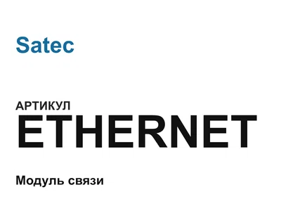 ETHERNET Satec