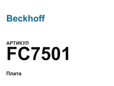 FC7501 Beckhoff