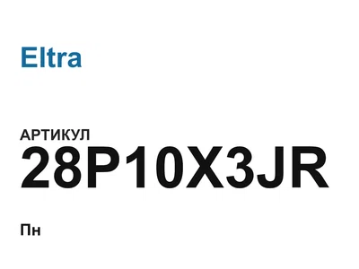 28P10X3JR Eltra