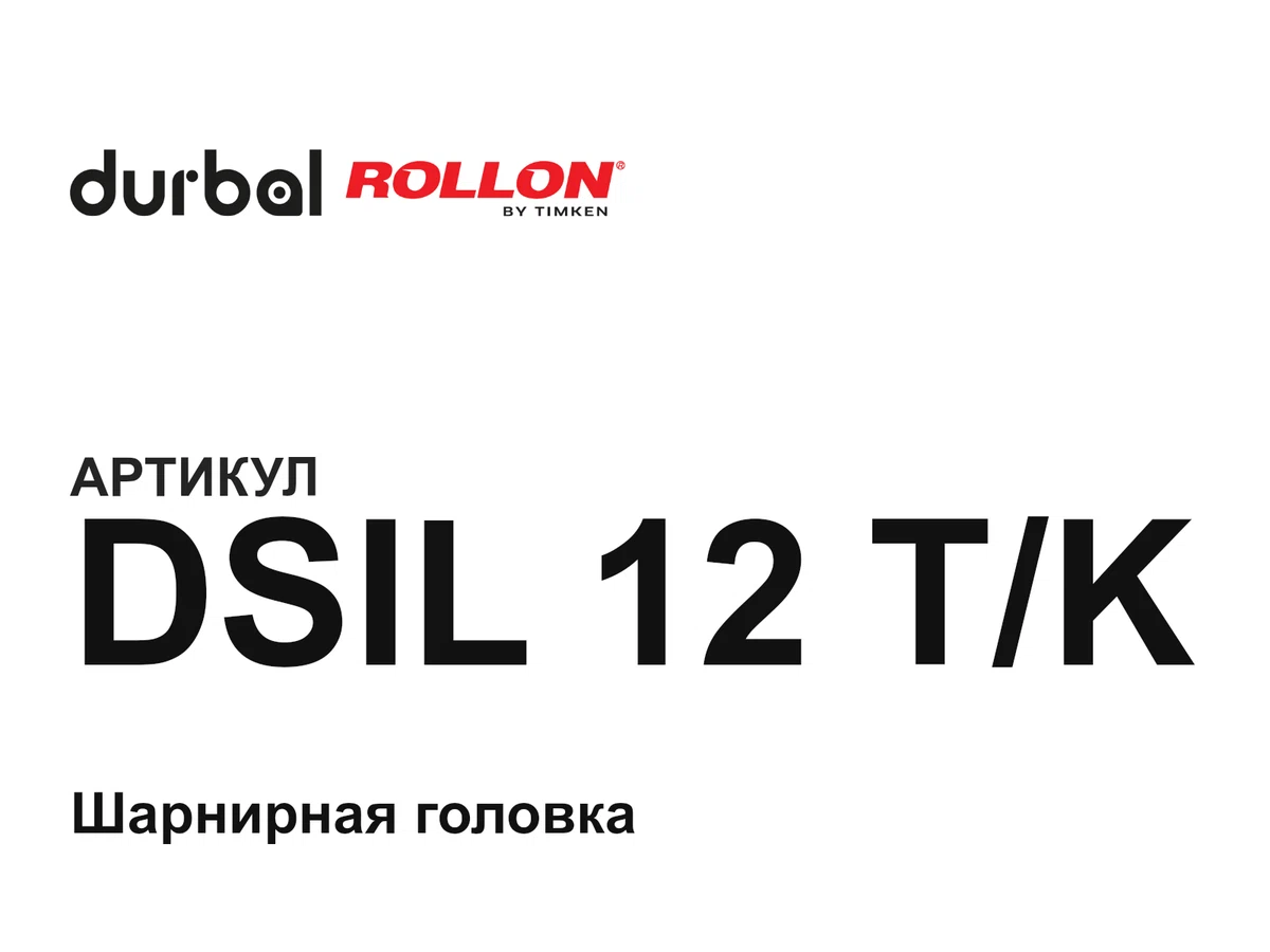 DSIL12TK Durbal