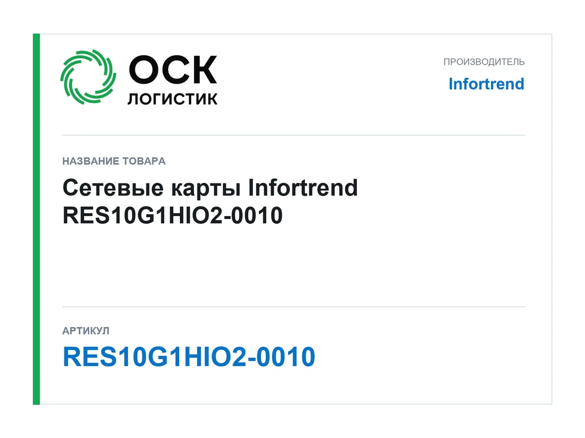 RES10G1HIO2-0010 Infortrend Сетевые карты