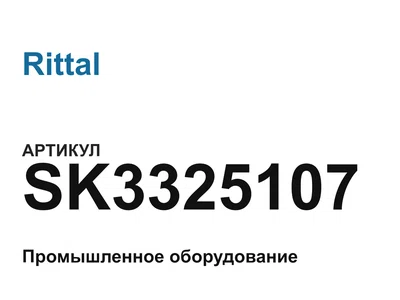 SK3325107 Rittal
