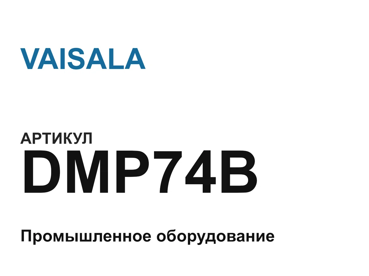 DMP74B VAISALA