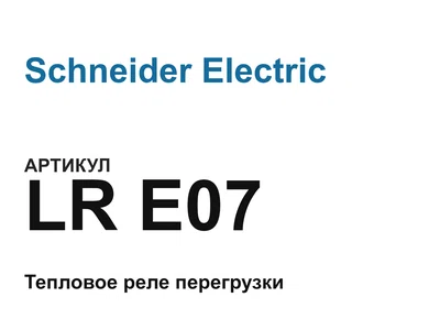 LRE07 Schneider Electric