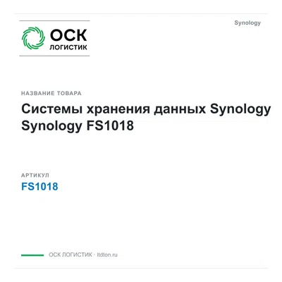 FS1018 Synology Системы хранения данных Synology