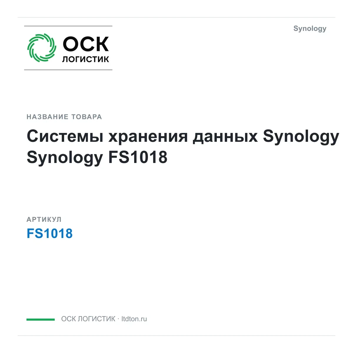 FS1018 Synology Системы хранения данных Synology