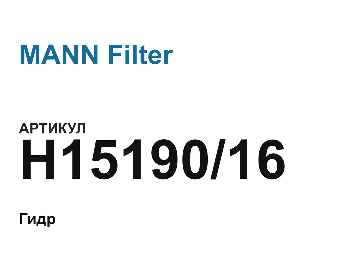 H1519016 MANN Filter