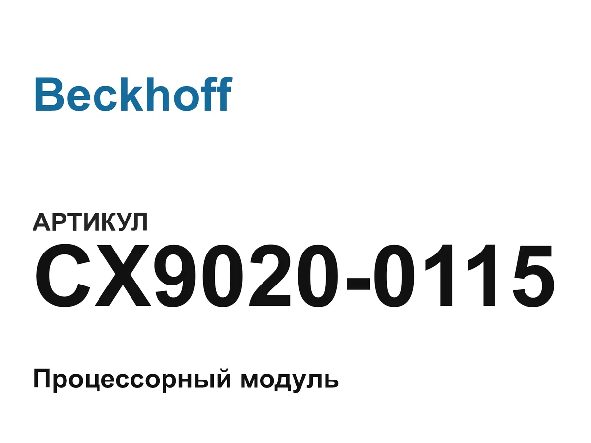 CX90200115 Beckhoff