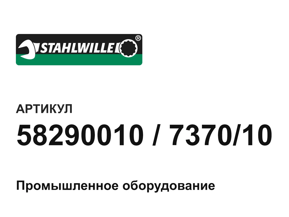 58290010737010 STAHLWILLE