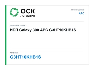 G3HT10KHB1S APC ИБП Galaxy 300