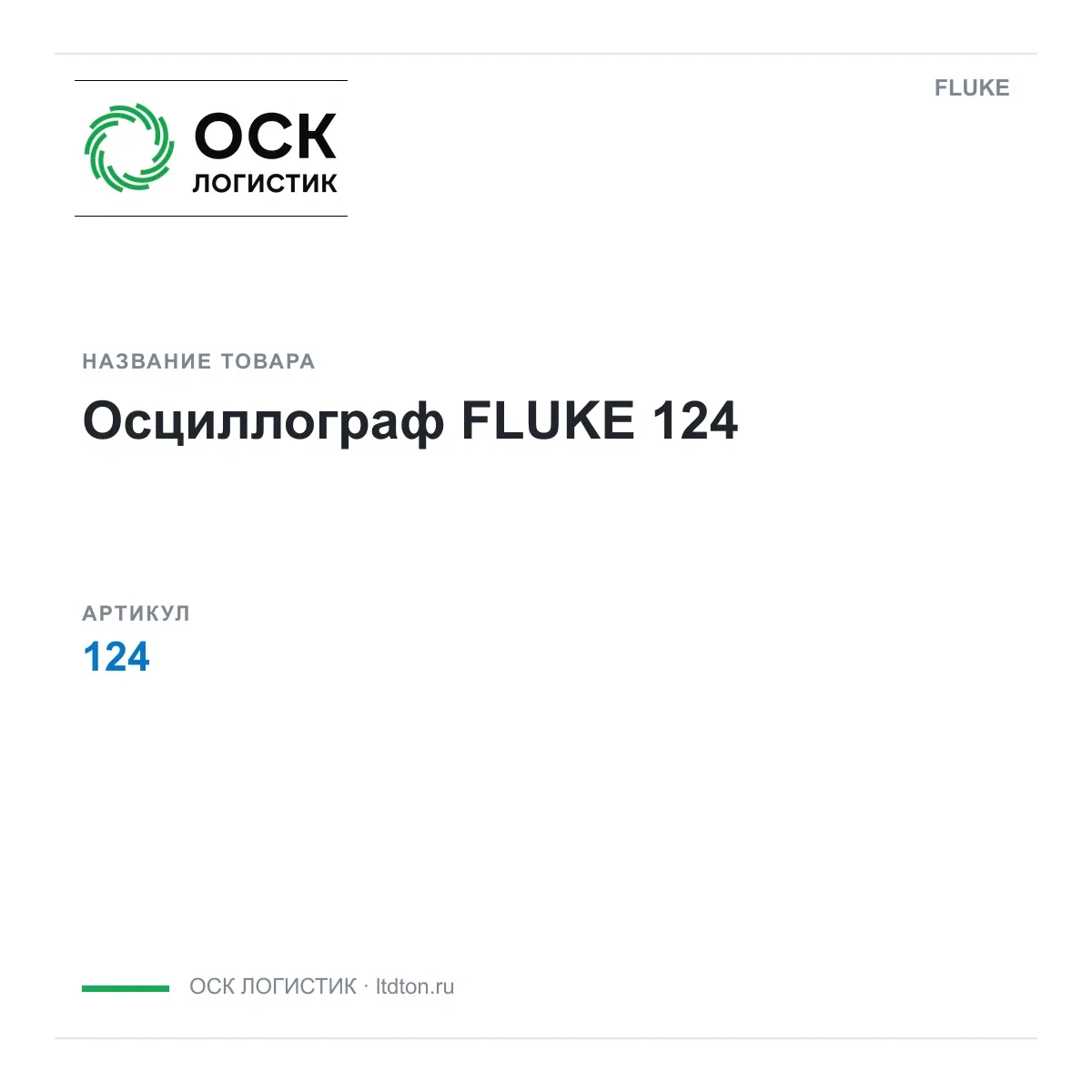 124 FLUKE