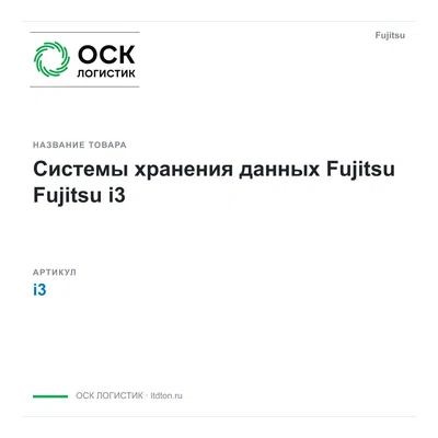 i3 Fujitsu Системы хранения данных Fujitsu