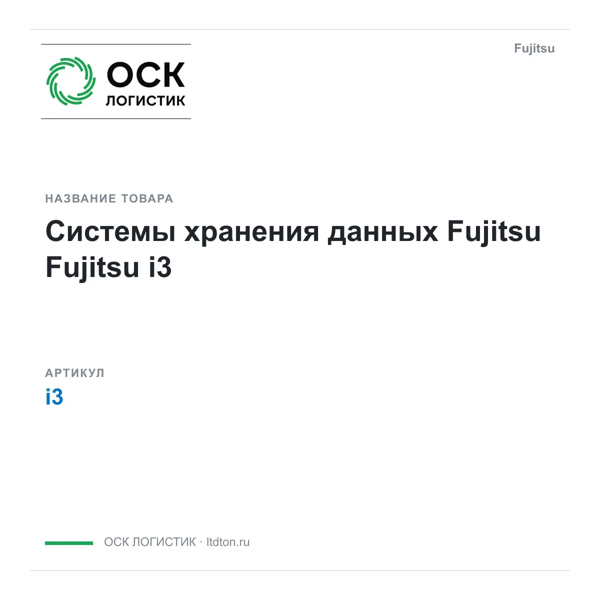i3 Fujitsu Системы хранения данных Fujitsu