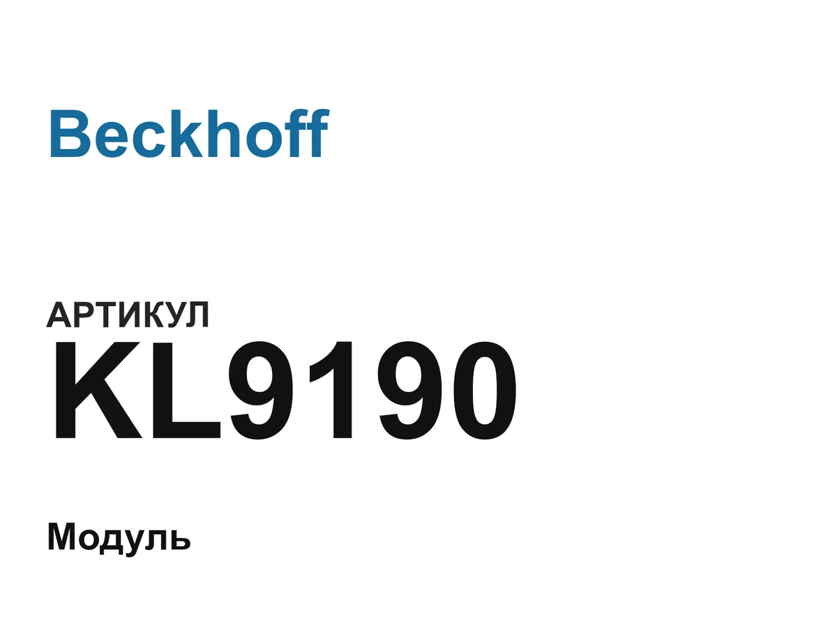 KL9190 Beckhoff