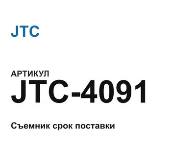 jtc4091 JTC
