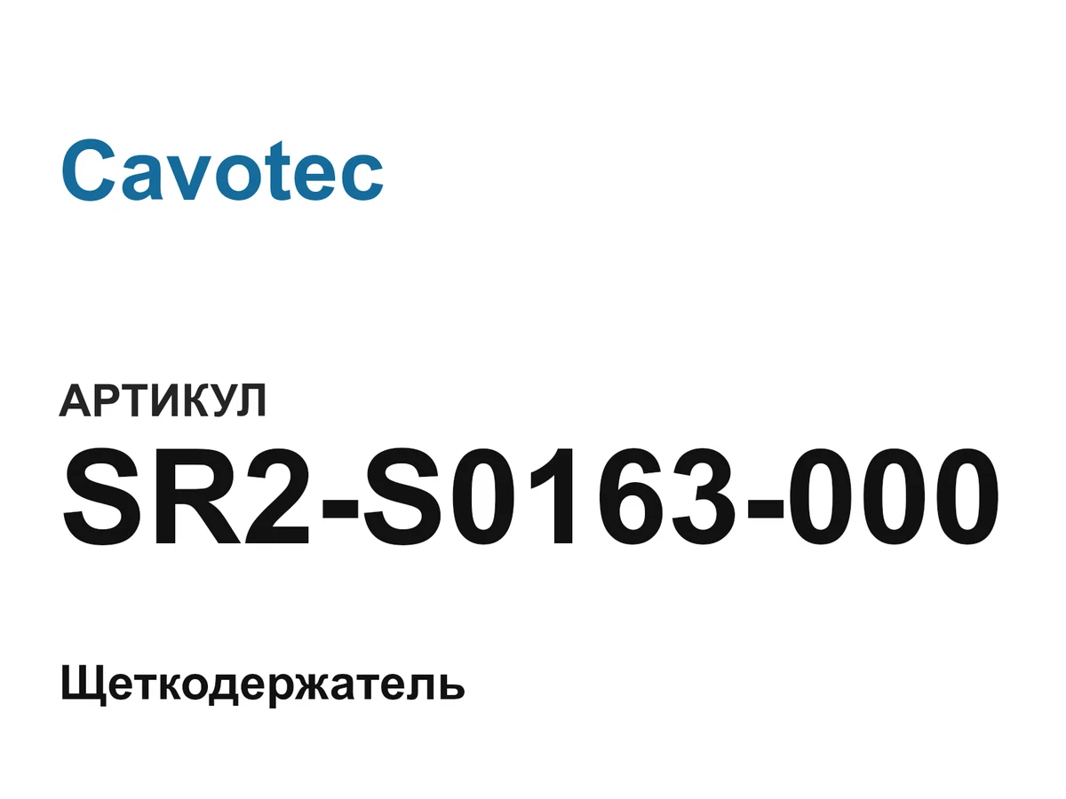 SR2S0163000 Cavotec