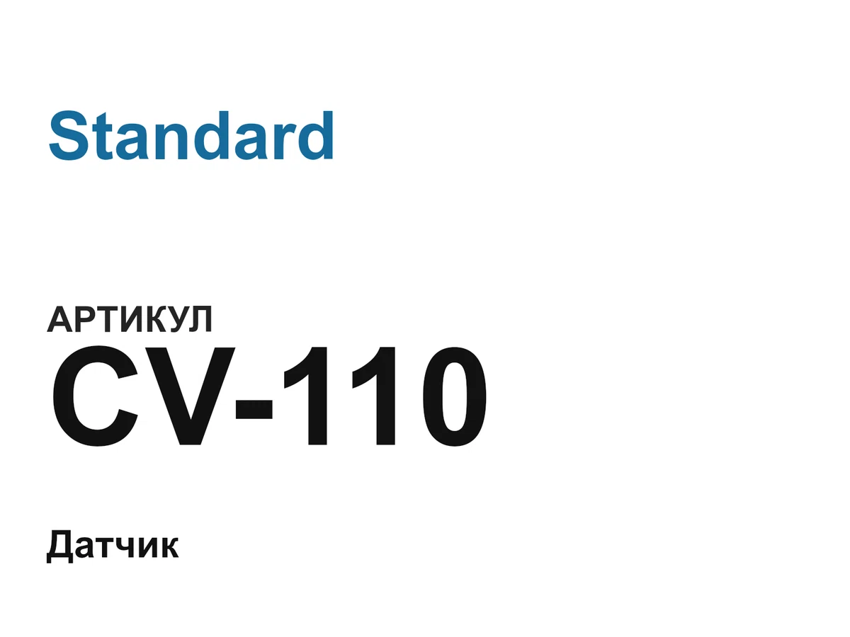 CV110 Standard