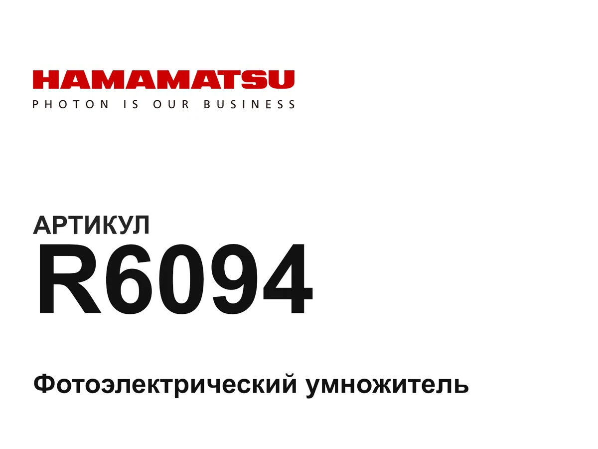 R6094 Hamamatsu