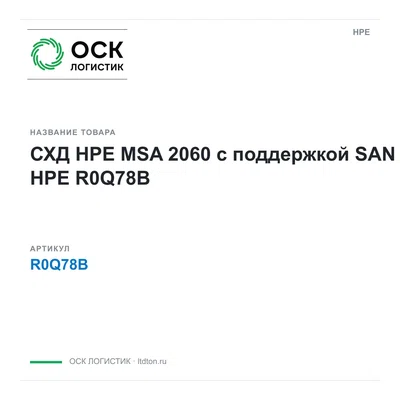 R0Q78B HPE СХД HPE MSA 2060 с поддержкой SAN