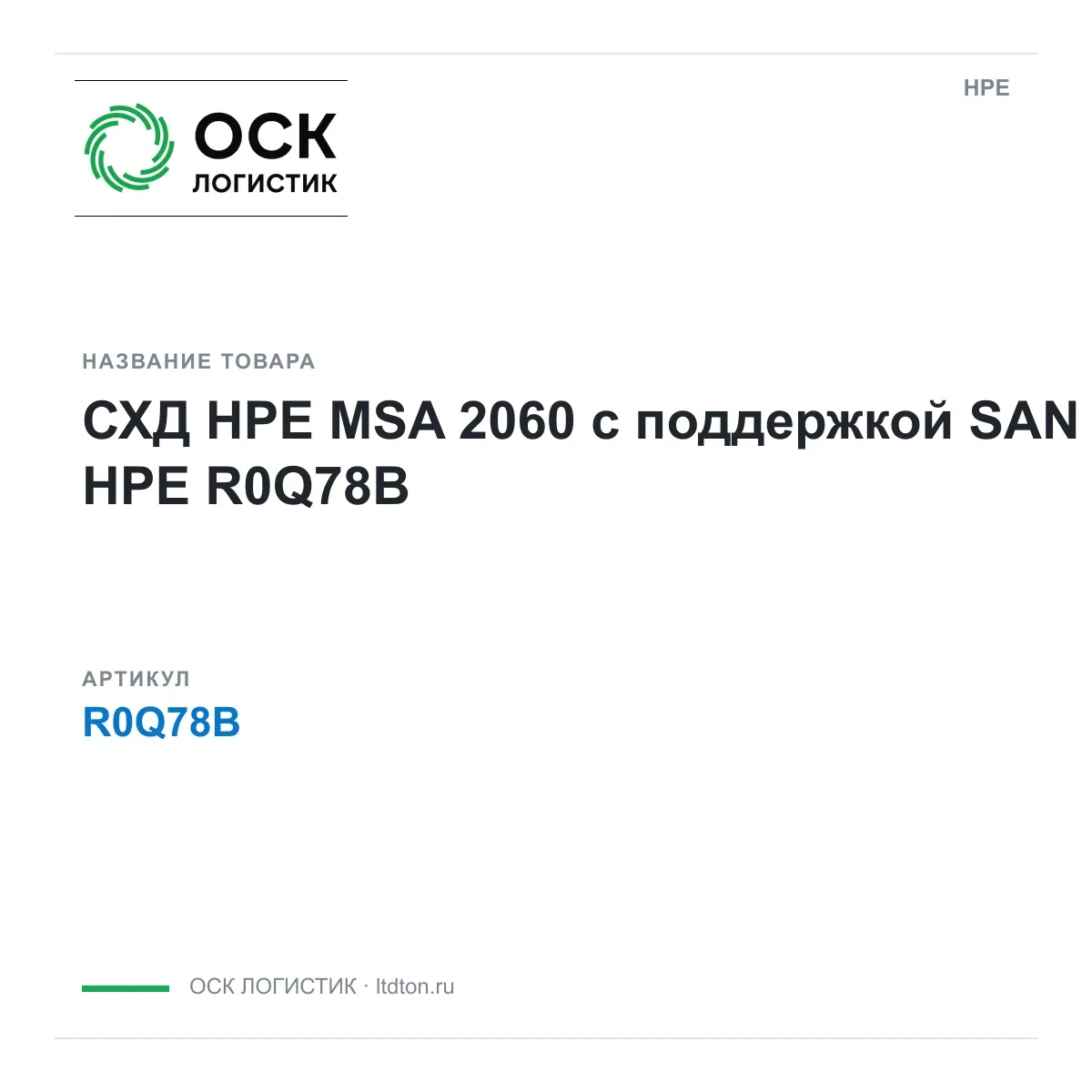 R0Q78B HPE СХД HPE MSA 2060 с поддержкой SAN