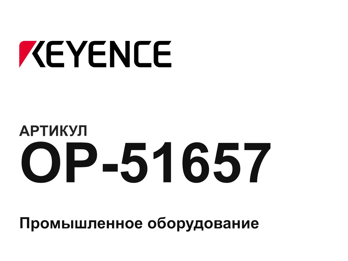 OP51657 Keyence