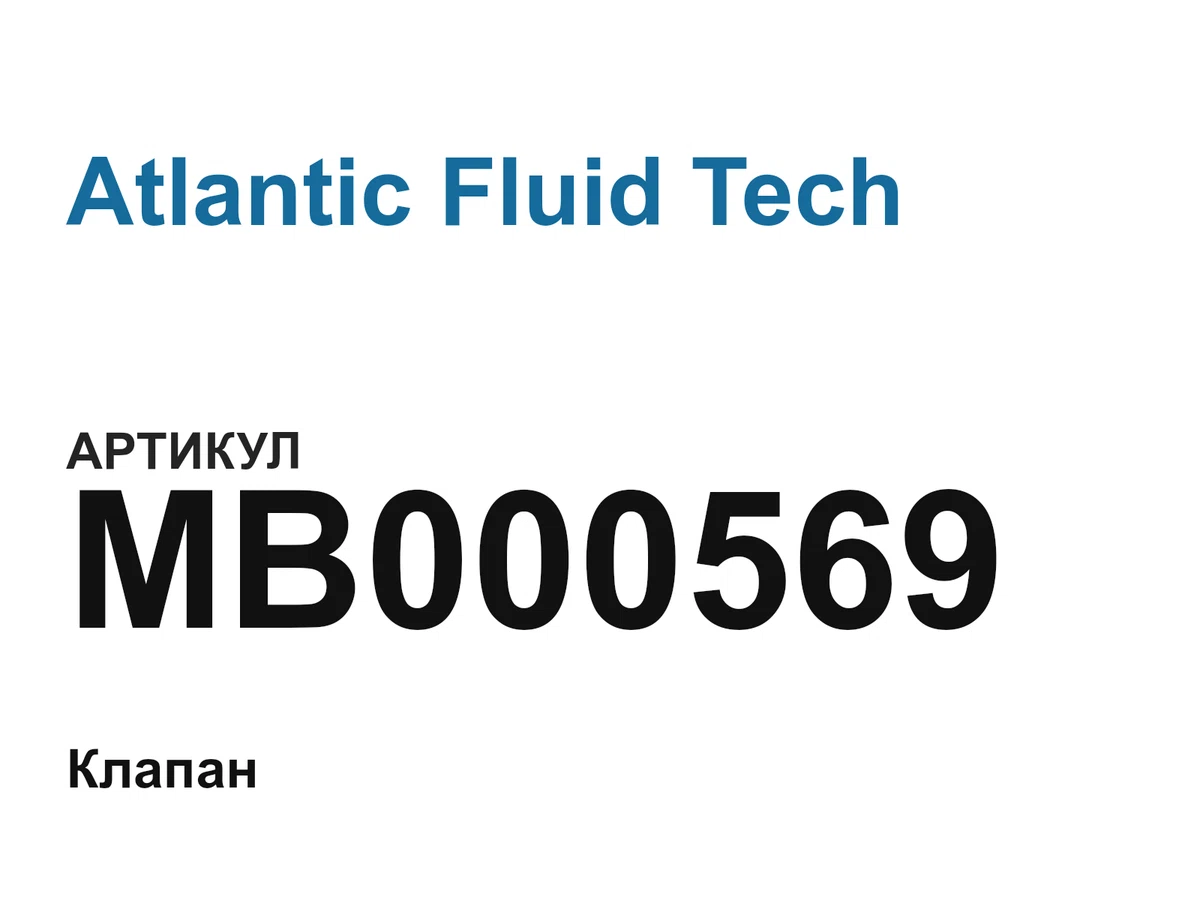 MB000569 Atlantic Fluid Tech