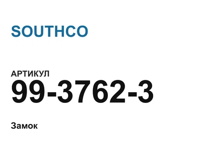 9937623 SOUTHCO