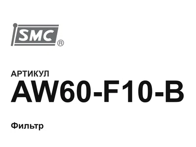AW60F10B SMC