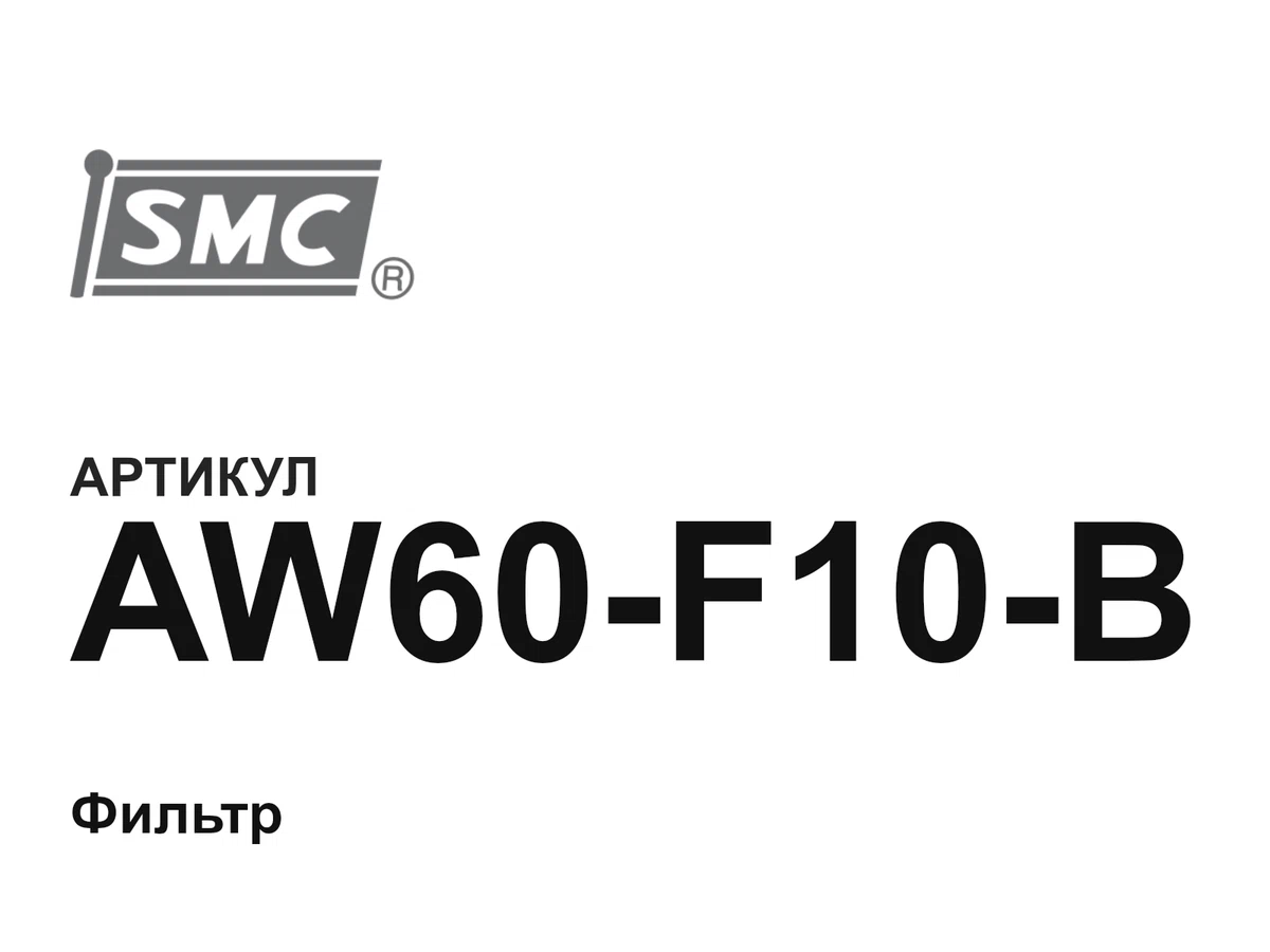 AW60F10B SMC