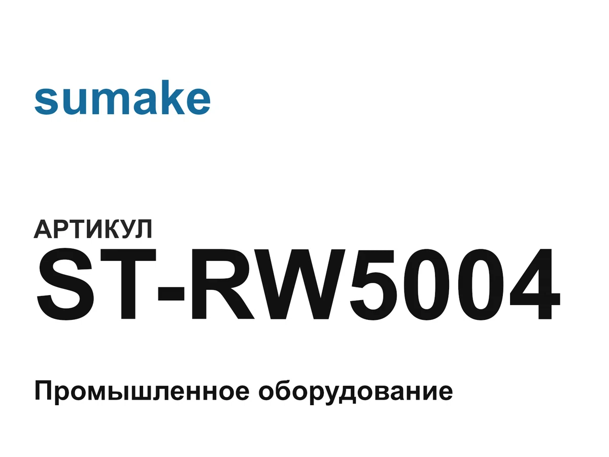 STRW5004 sumake