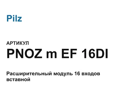 PNOZmEF16DI Pilz