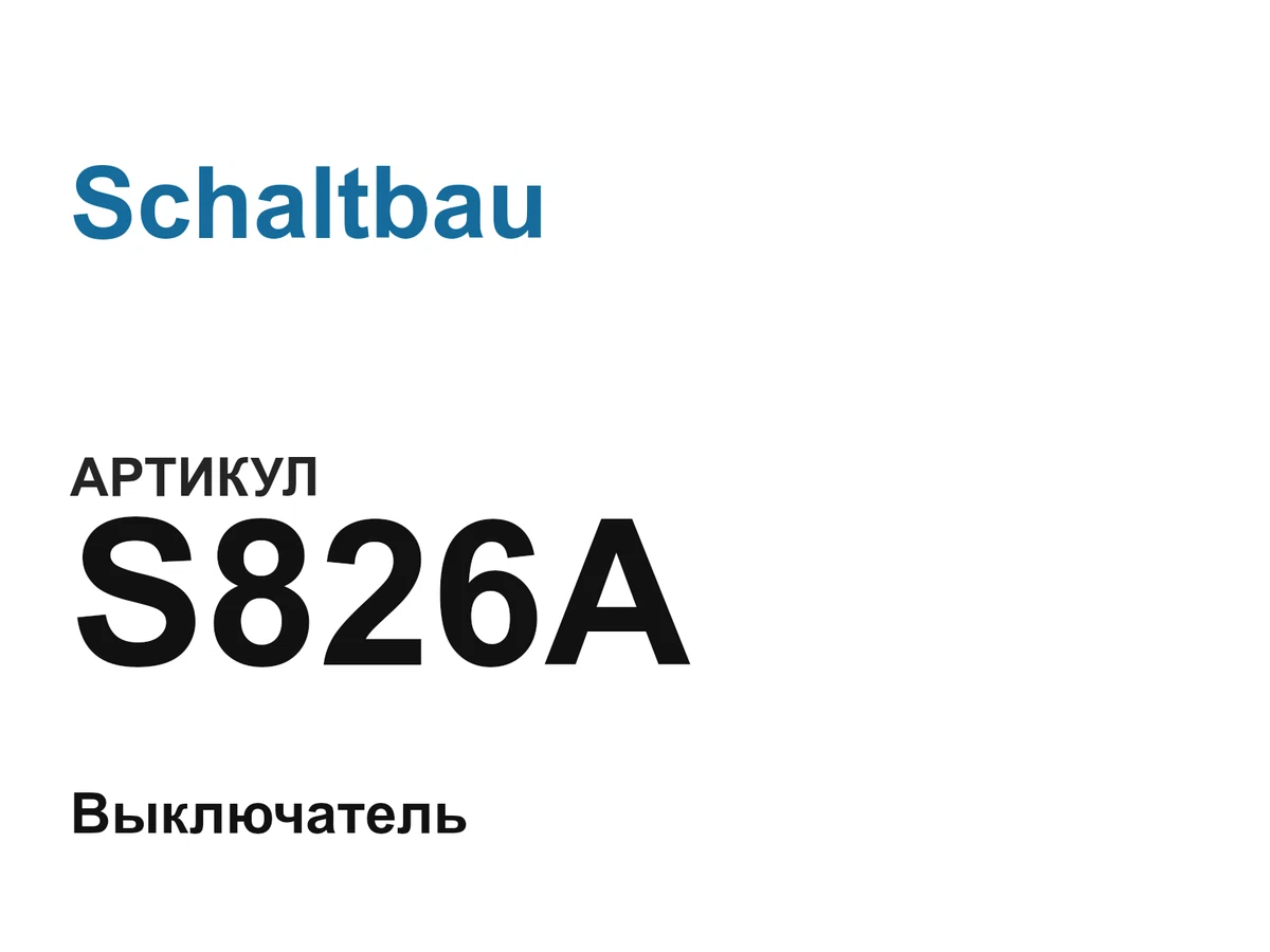 S826A Schaltbau