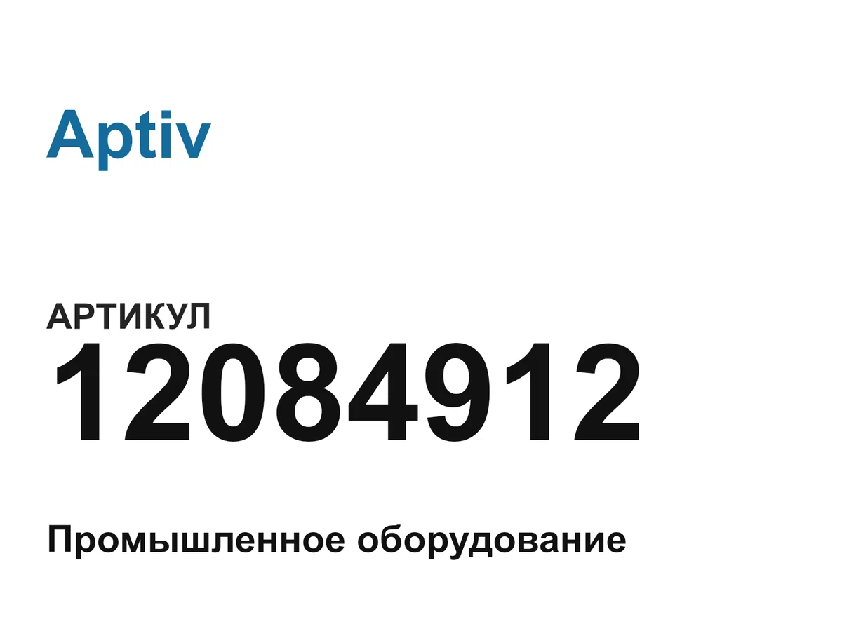 12084912 Aptiv