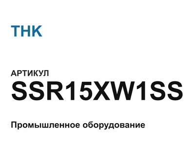 SSR15XW1SS THK