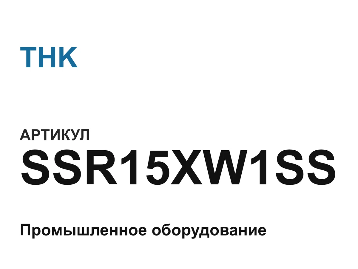 SSR15XW1SS THK