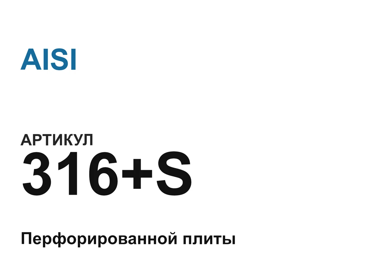 316S AISI