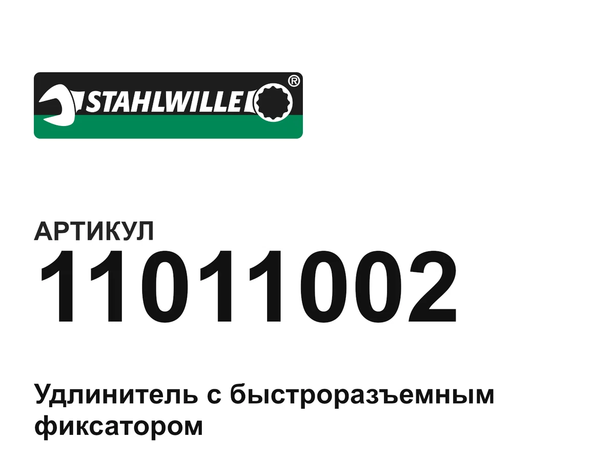 11011002 STAHLWILLE