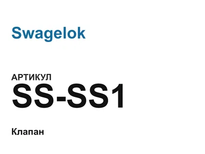 SSSS1 Swagelok