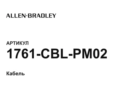 1761CBLPM02 Allen-Bradley
