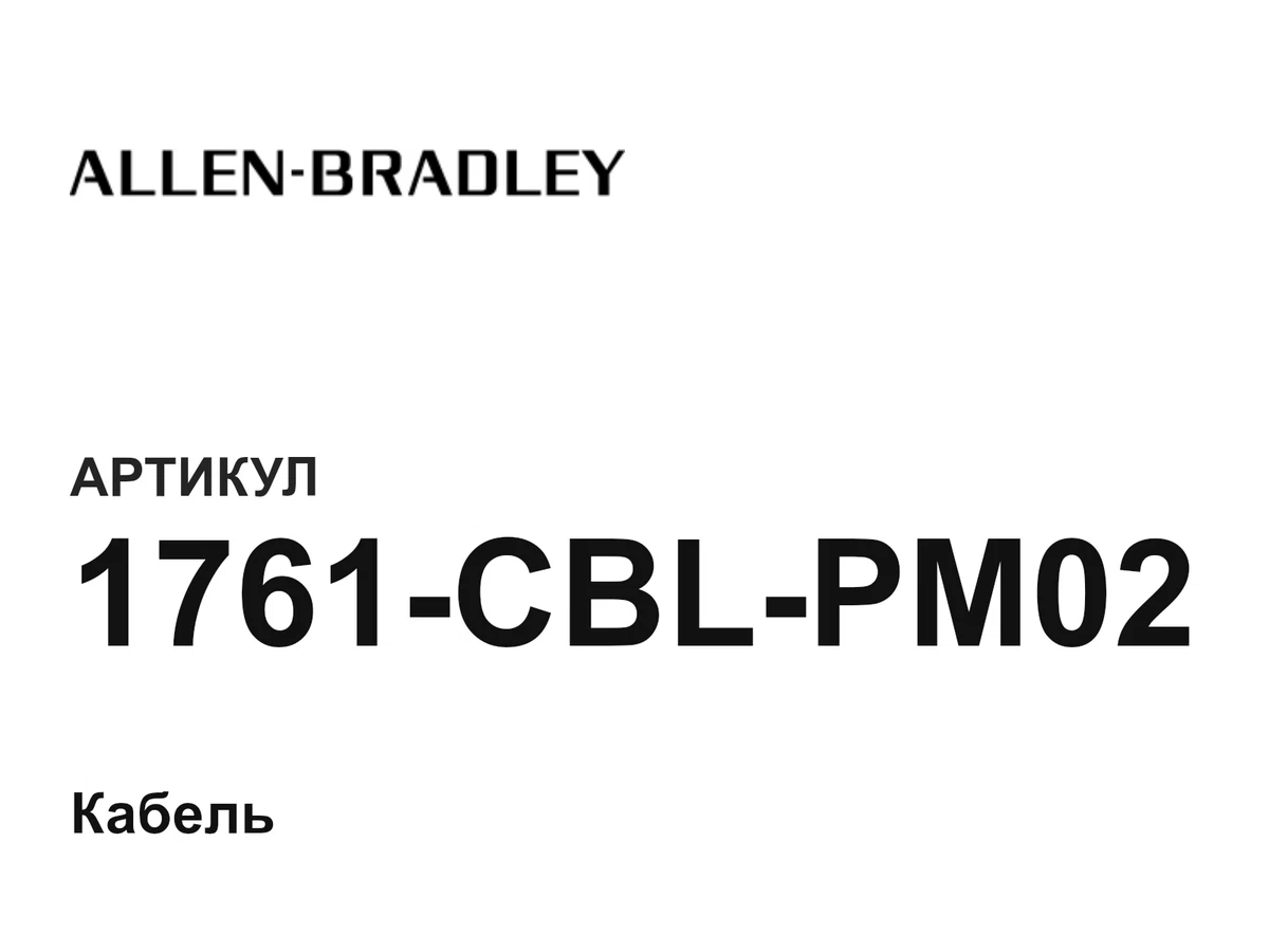 1761CBLPM02 Allen-Bradley