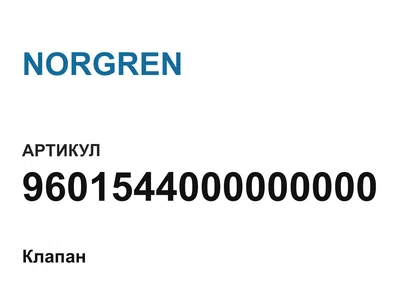 9601544000000000 NORGREN