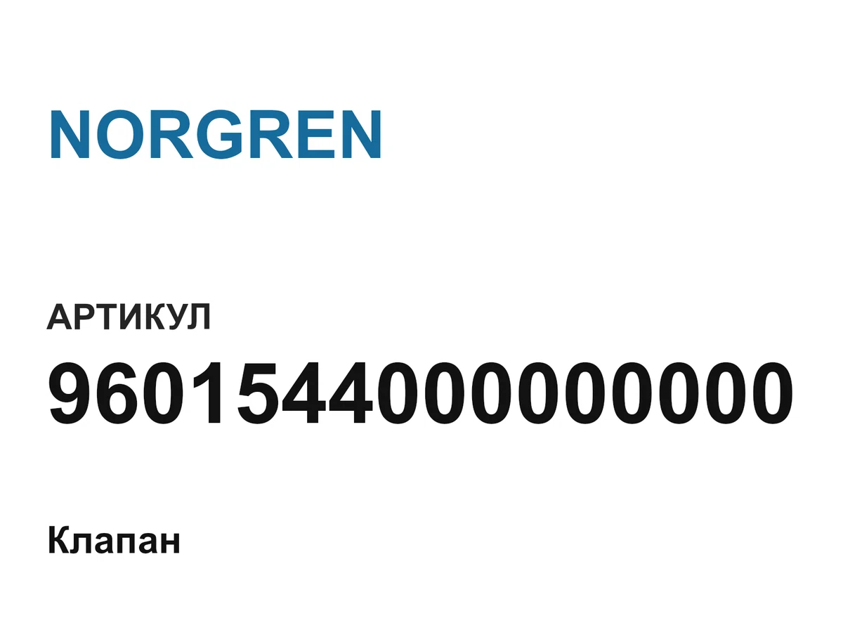 9601544000000000 NORGREN