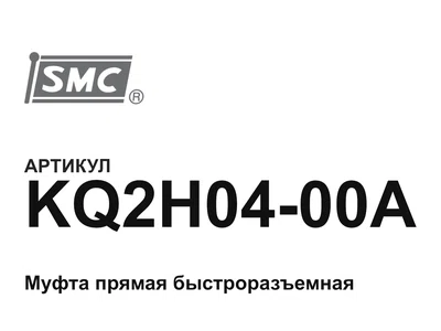 KQ2H0400A SMC