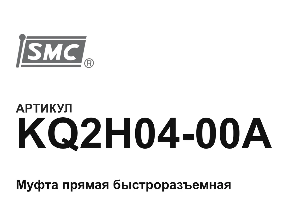 KQ2H0400A SMC