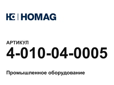 4010040005 HOMAG
