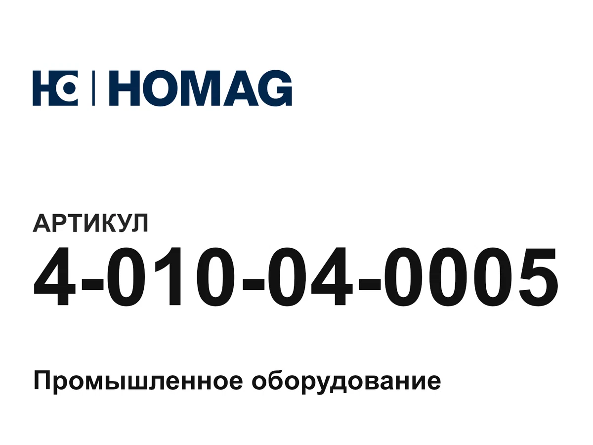4010040005 HOMAG